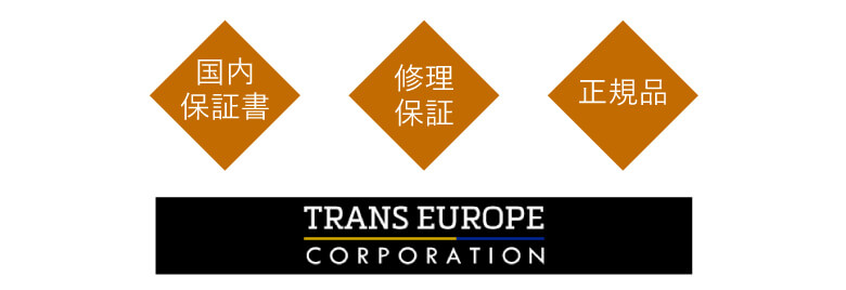 国内保証書　修理保証　正規品
株式会社トランスヨーロッパコーポレーション